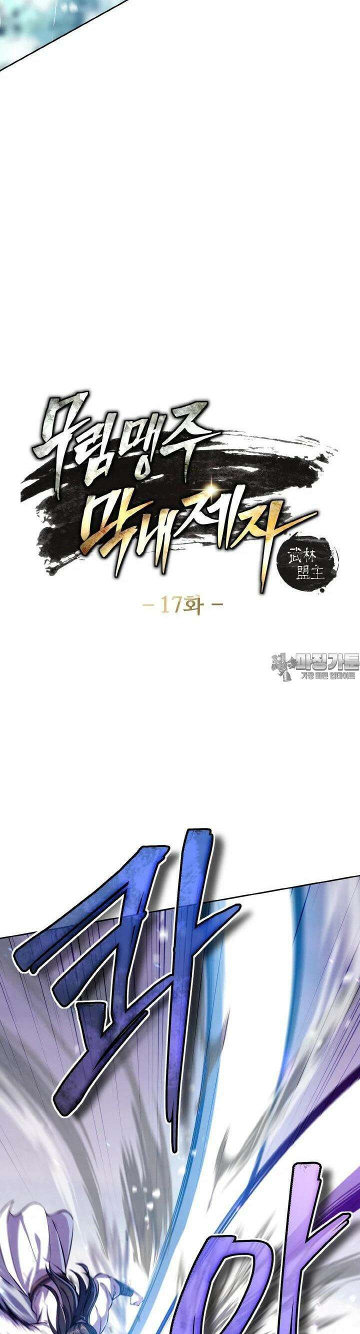 무림맹주 막내제자 17화 4