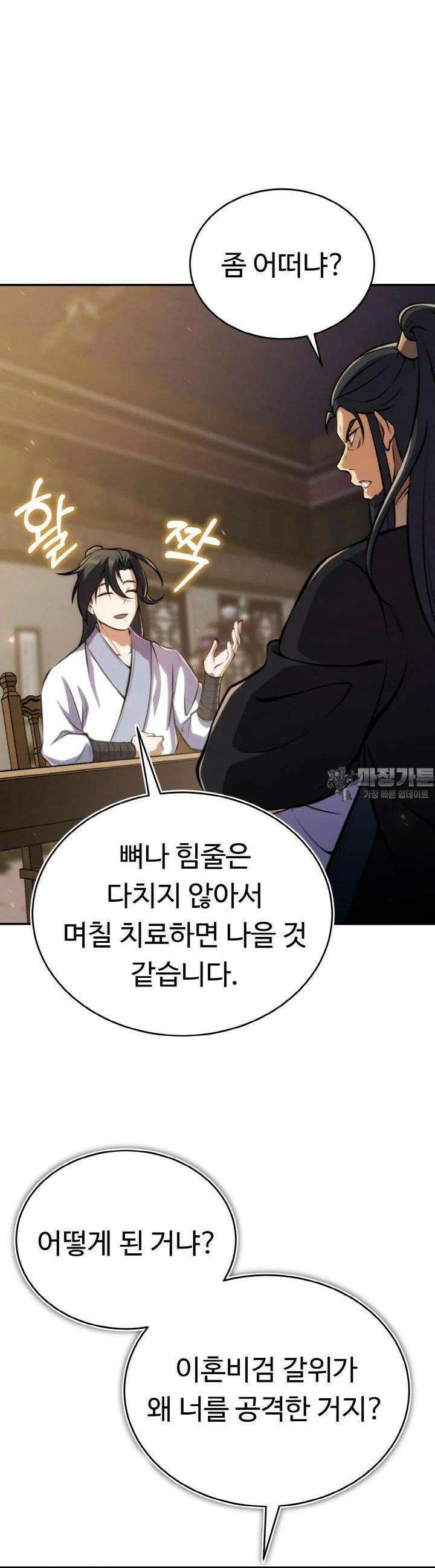 무림맹주 막내제자 17화 47