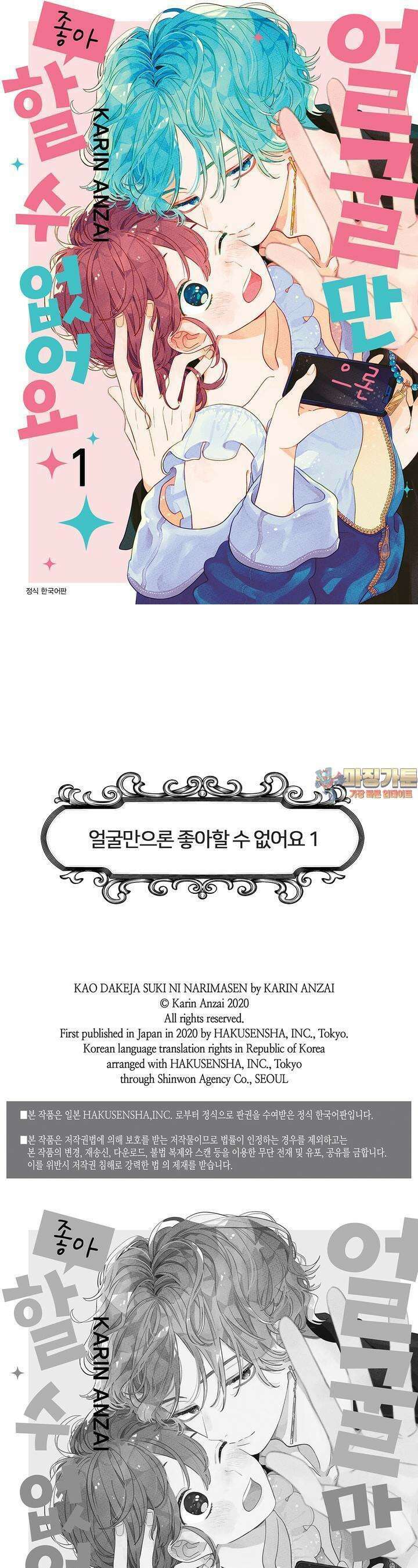 얼굴만으론 좋아할 수 없어요 6화 1