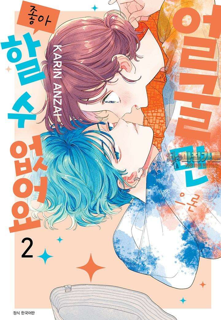 얼굴만으론 좋아할 수 없어요 11화 1