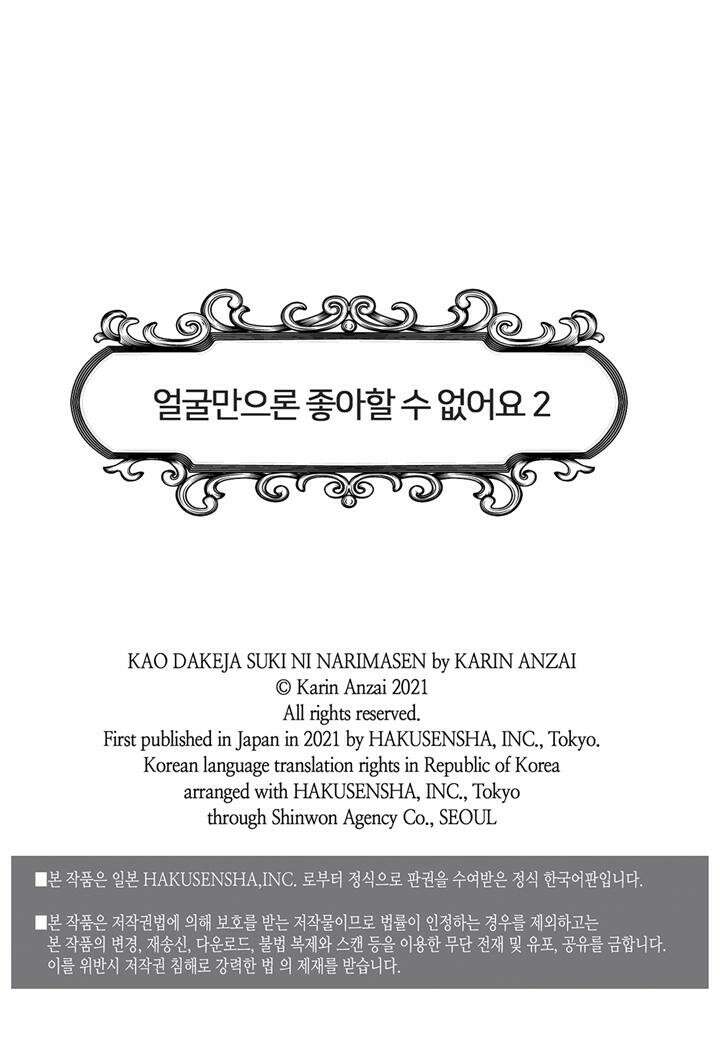 얼굴만으론 좋아할 수 없어요 11화 2
