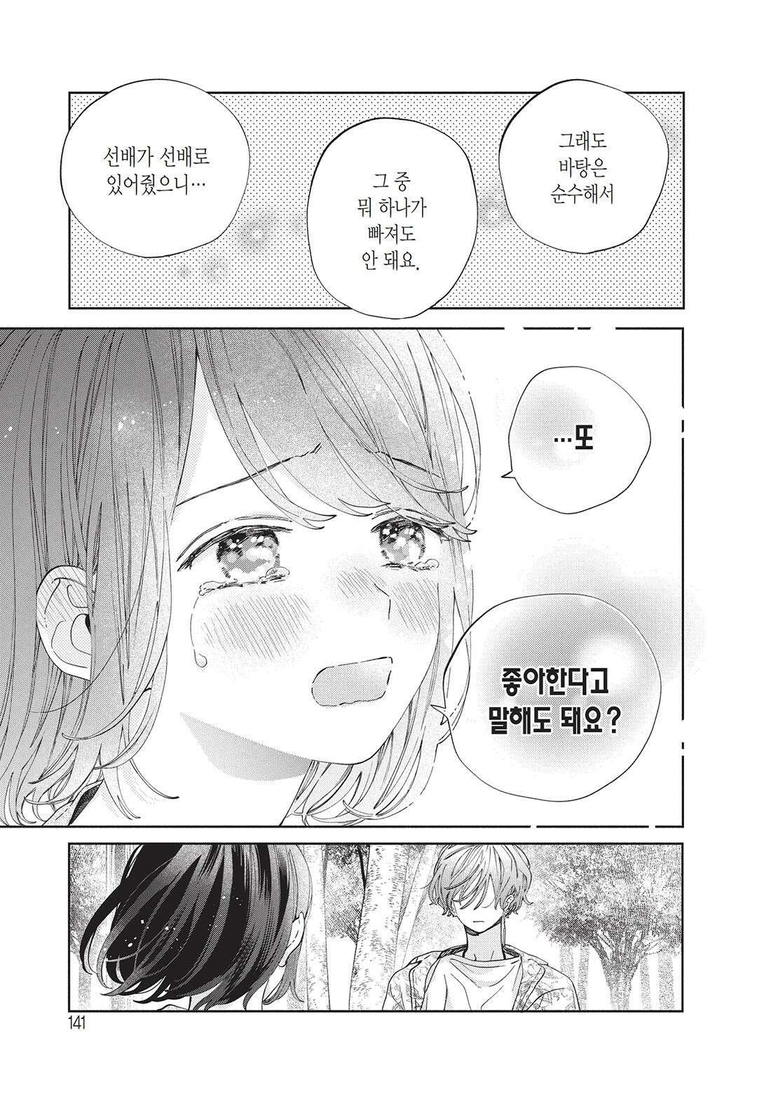 얼굴만으론 좋아할 수 없어요 21화 10