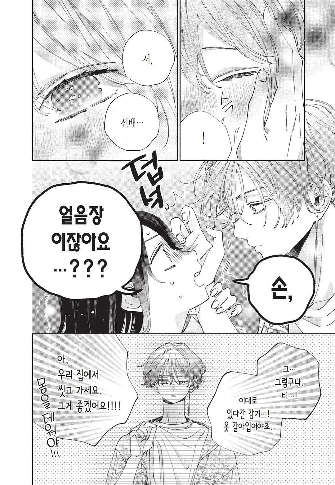 얼굴만으론 좋아할 수 없어요 21화 17