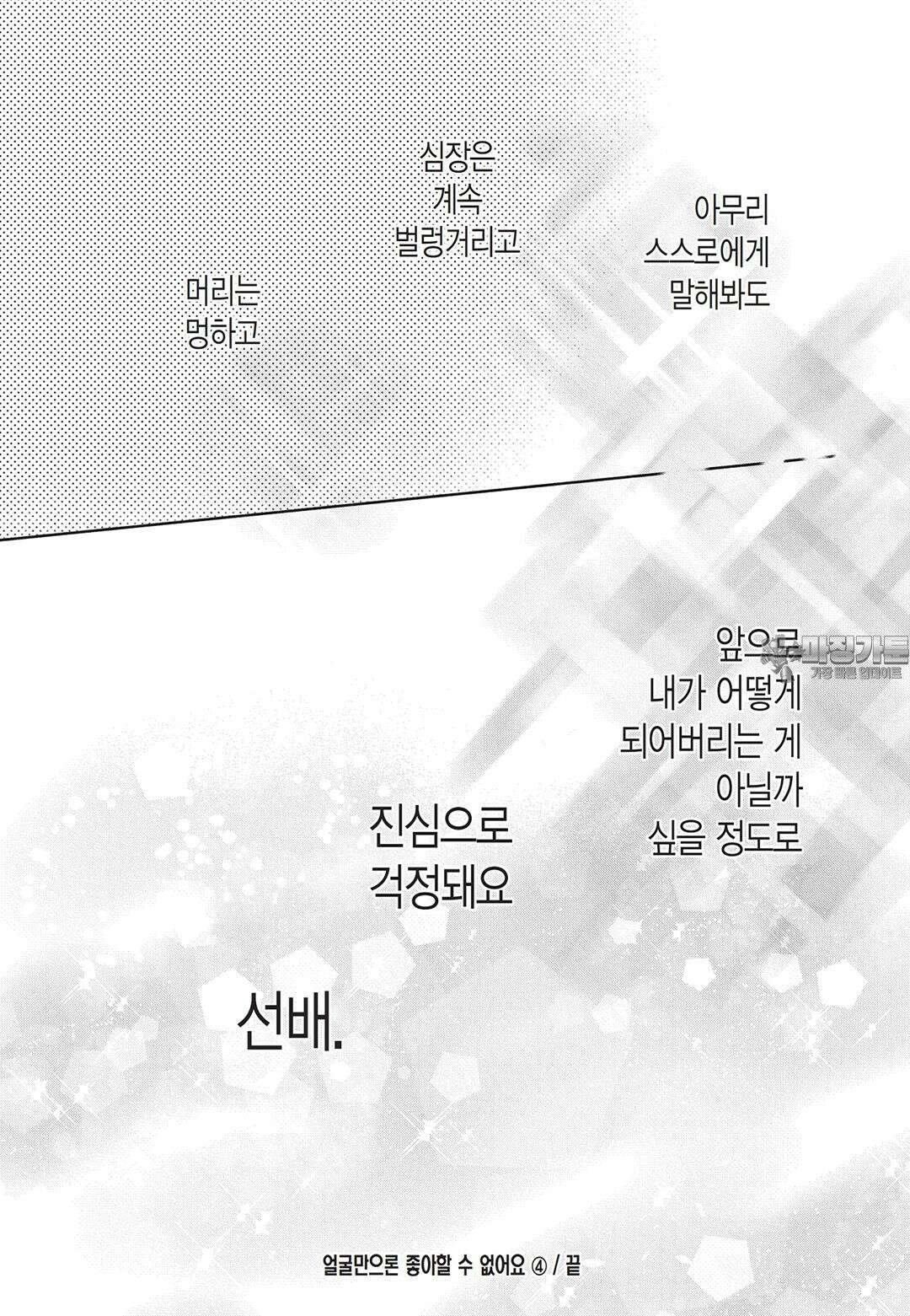얼굴만으론 좋아할 수 없어요 21화 33
