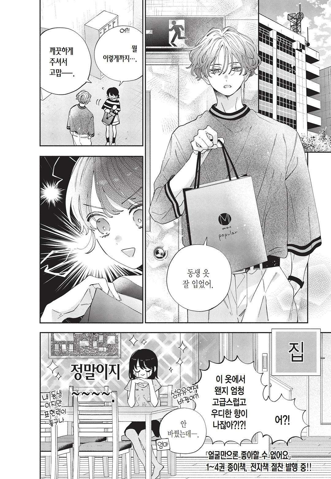 얼굴만으론 좋아할 수 없어요 21화 38