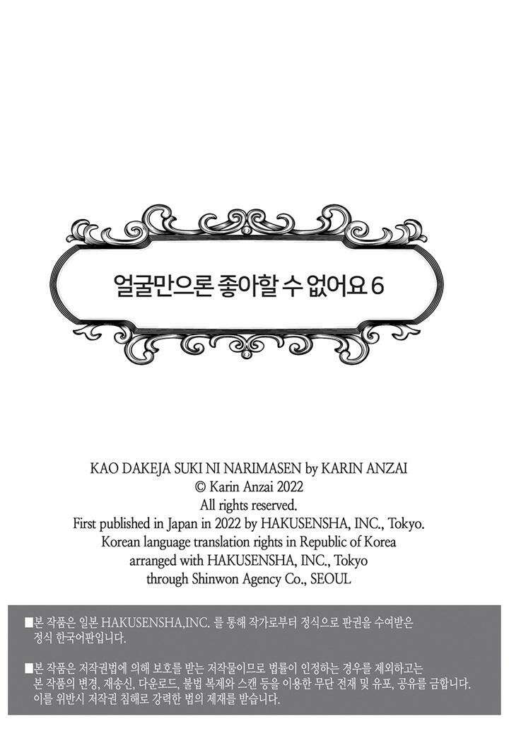 얼굴만으론 좋아할 수 없어요 29화 2