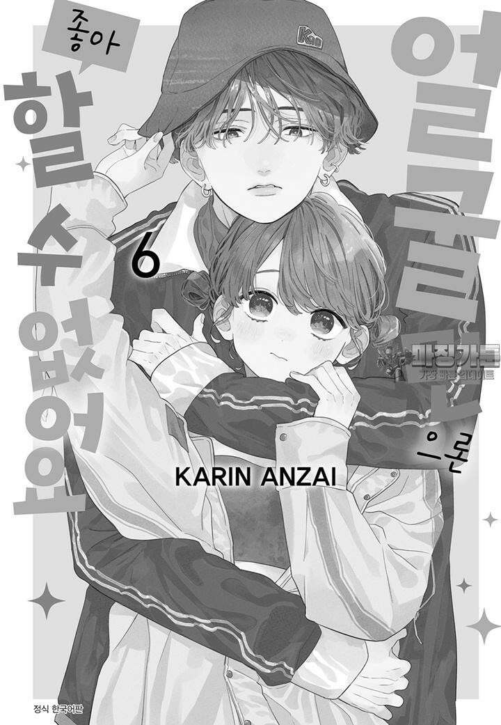 얼굴만으론 좋아할 수 없어요 29화 3