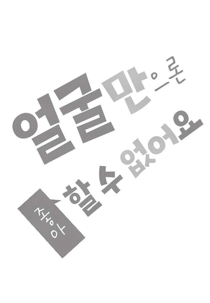 얼굴만으론 좋아할 수 없어요 44화 5
