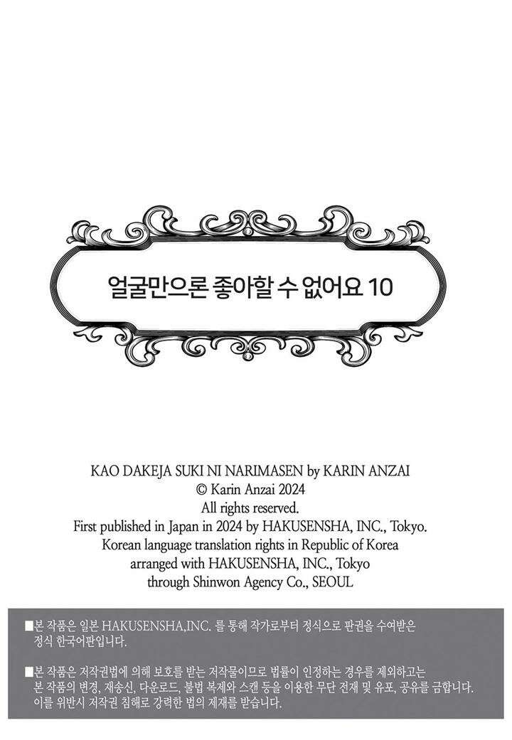 얼굴만으론 좋아할 수 없어요 48화 2