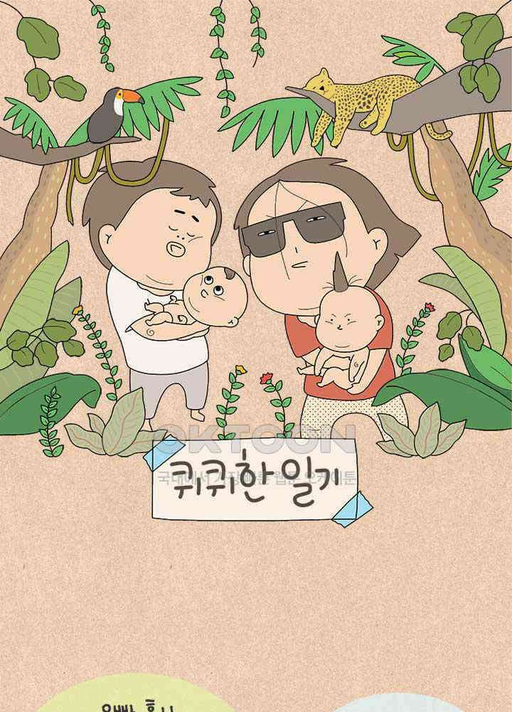 퀴퀴한 일기 ＃818．남의이야기_거짓말쟁이_4 1