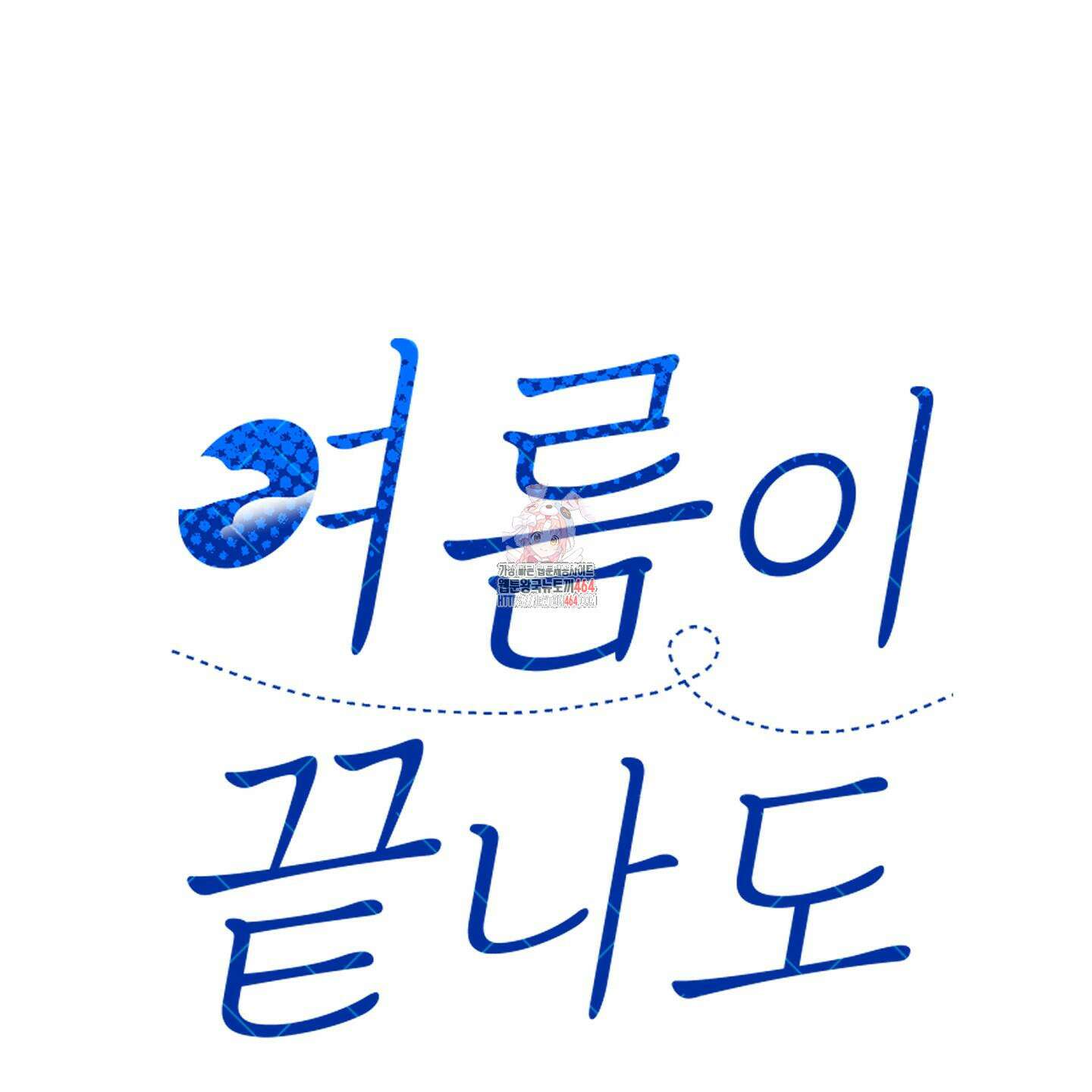 여름이 끝나도 34화 1