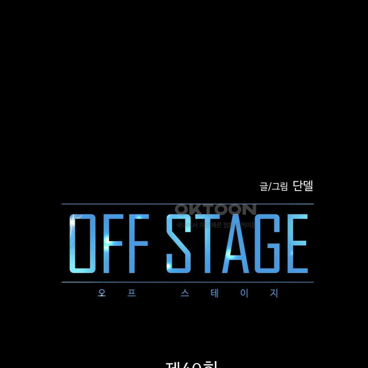 OFF STAGE (오프 스테이지) 40화 1