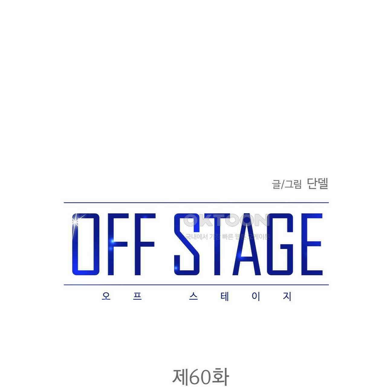 OFF STAGE (오프 스테이지) 60화 [최종화] 1
