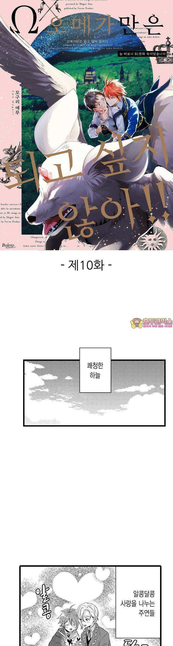 오메가만은 되고 싶지 않아!! -눈 떠보니 BL만화 속이었습니 10화 1