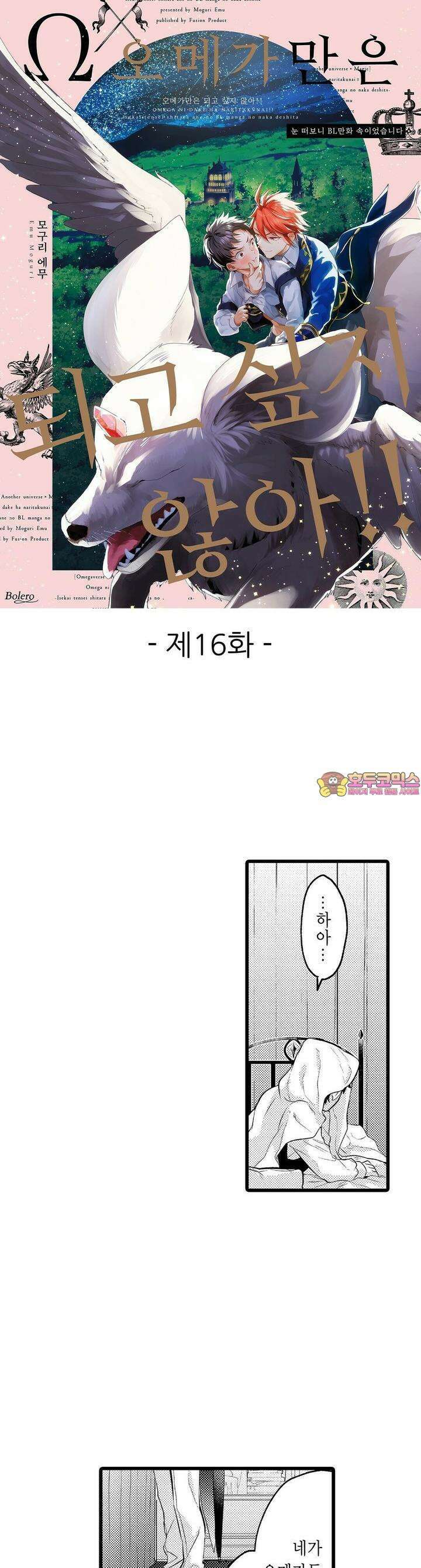 오메가만은 되고 싶지 않아!! -눈 떠보니 BL만화 속이었습니 16화 1