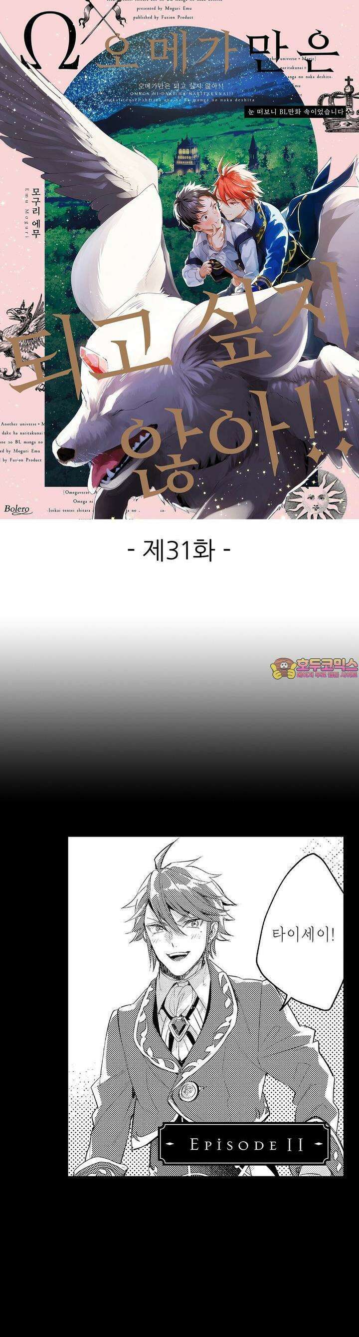 오메가만은 되고 싶지 않아!! -눈 떠보니 BL만화 속이었습니 31화 1