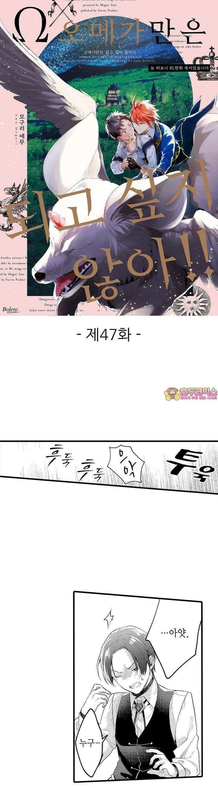 오메가만은 되고 싶지 않아!! -눈 떠보니 BL만화 속이었습니 47화 1