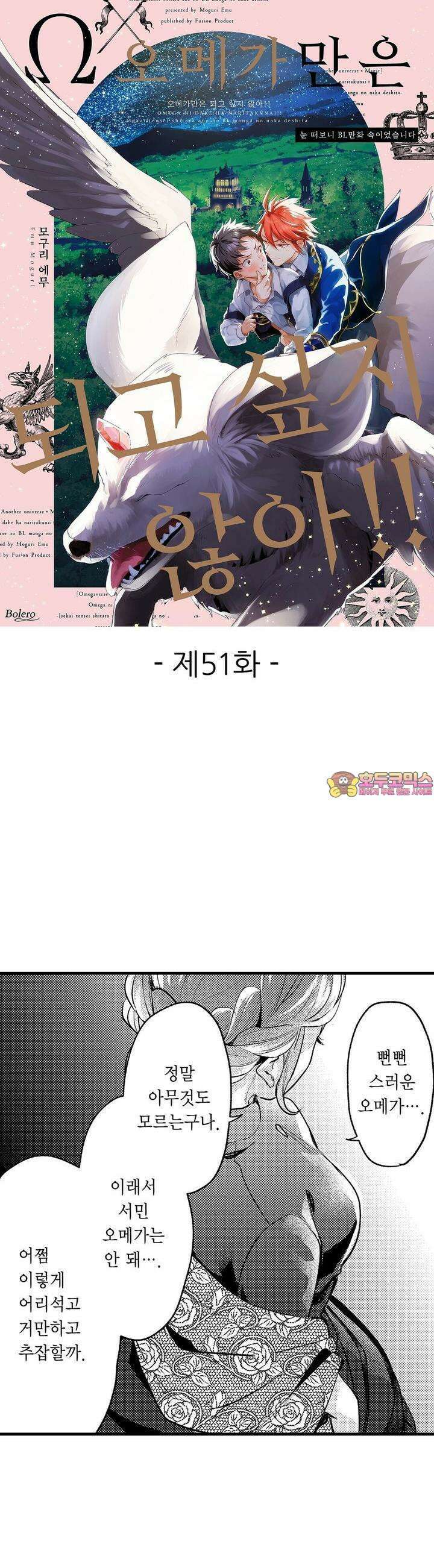 오메가만은 되고 싶지 않아!! -눈 떠보니 BL만화 속이었습니 51화 1