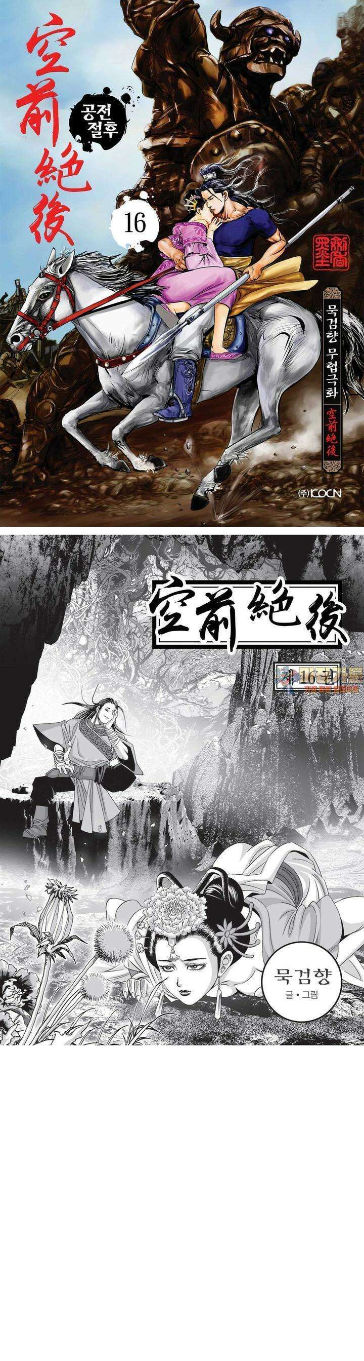 공전절후 16권 1