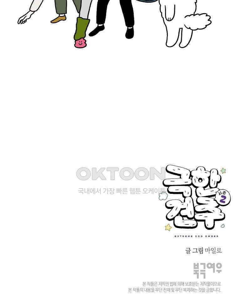 극한견주 시즌2 31화 똥 줍는 삶 49