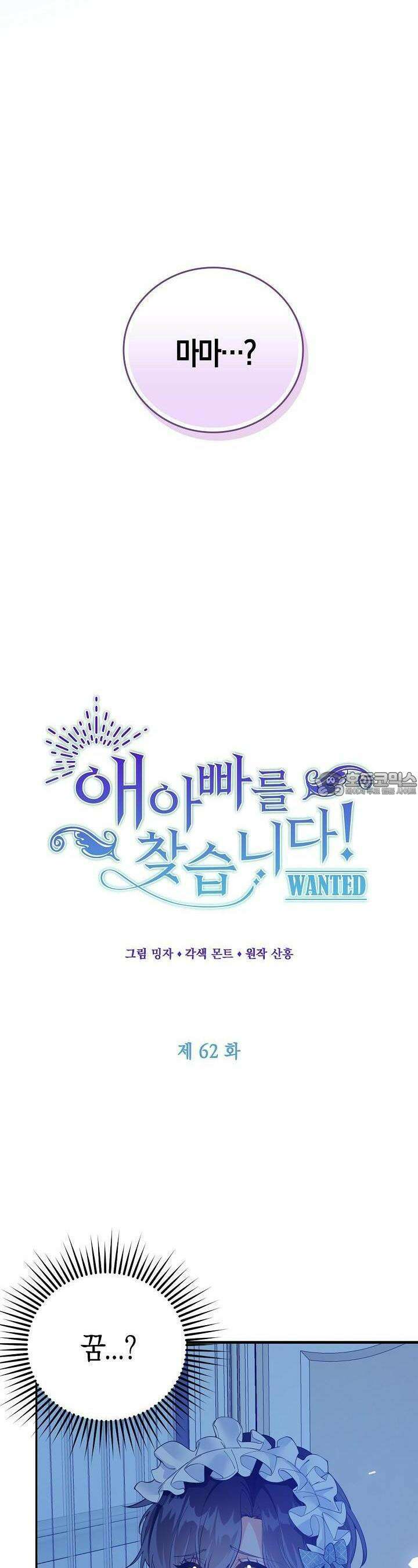 애아빠를 찾습니다 62화 2
