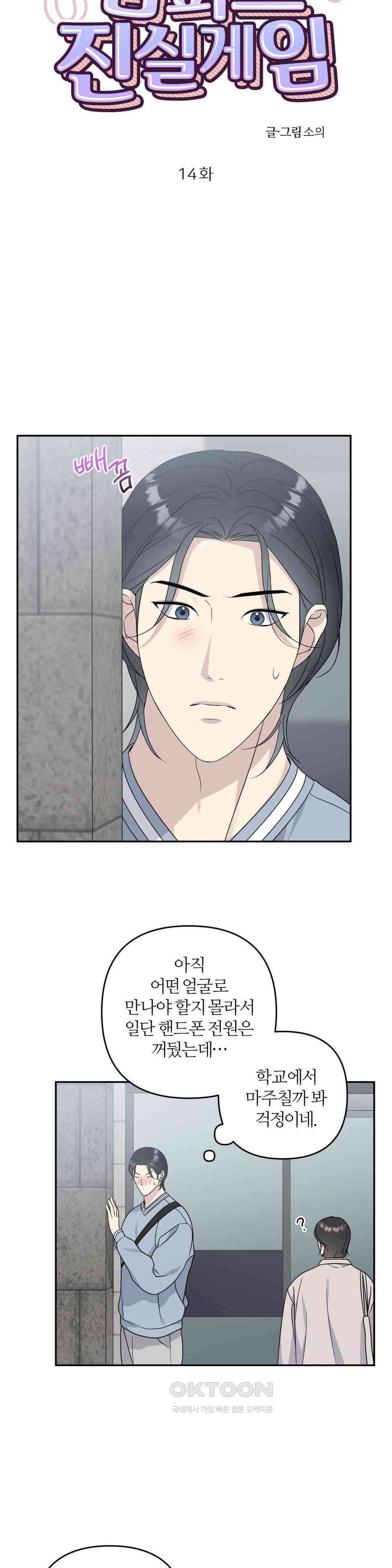 캠퍼스 진실게임 14화 3