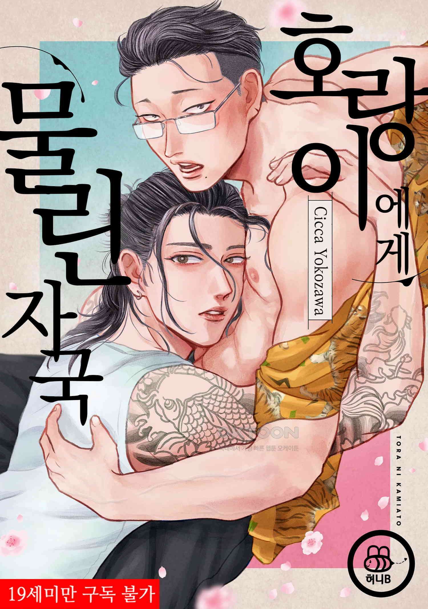 호랑이에게 물린 자국 10화 1