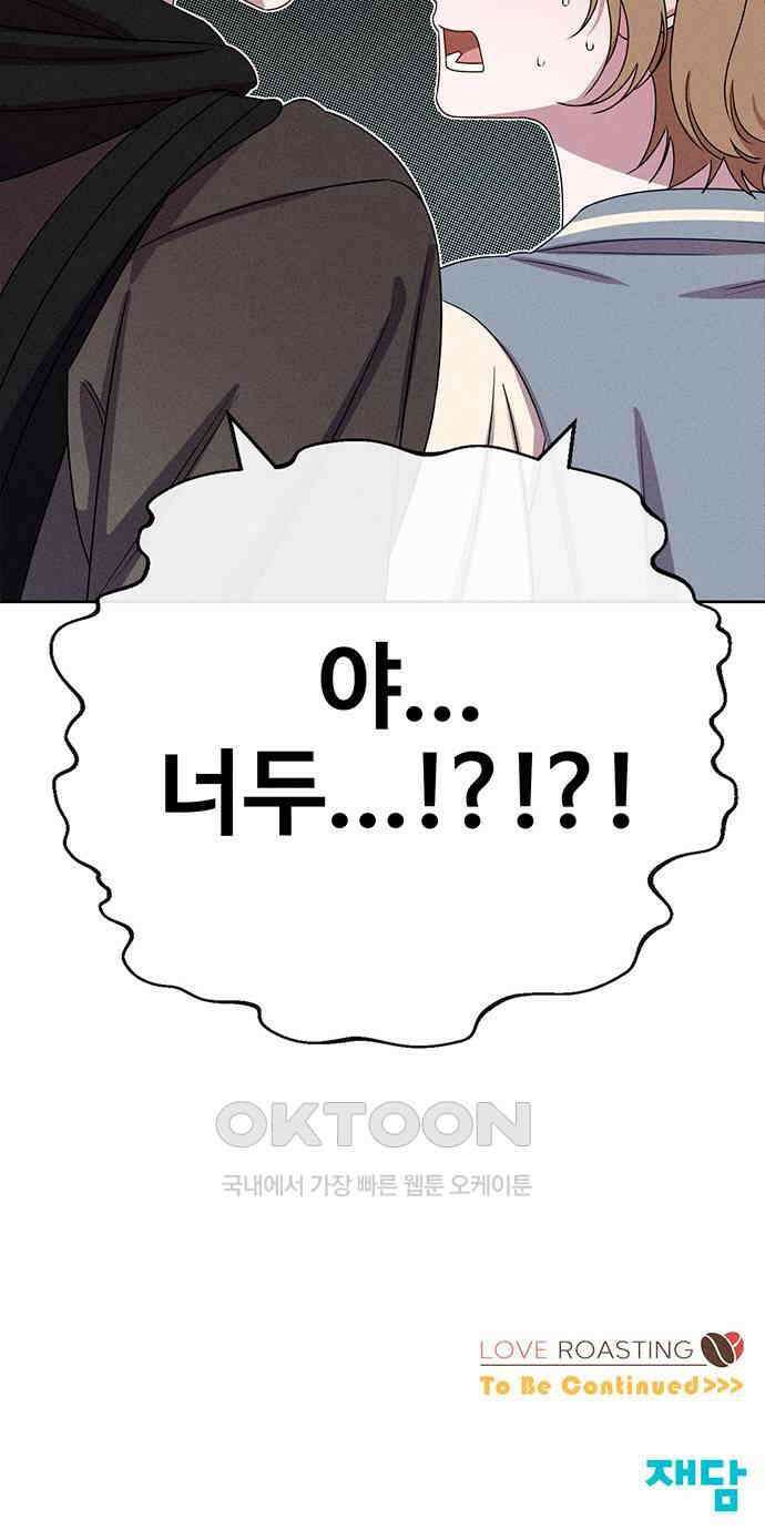 러브 로스팅 4화 68