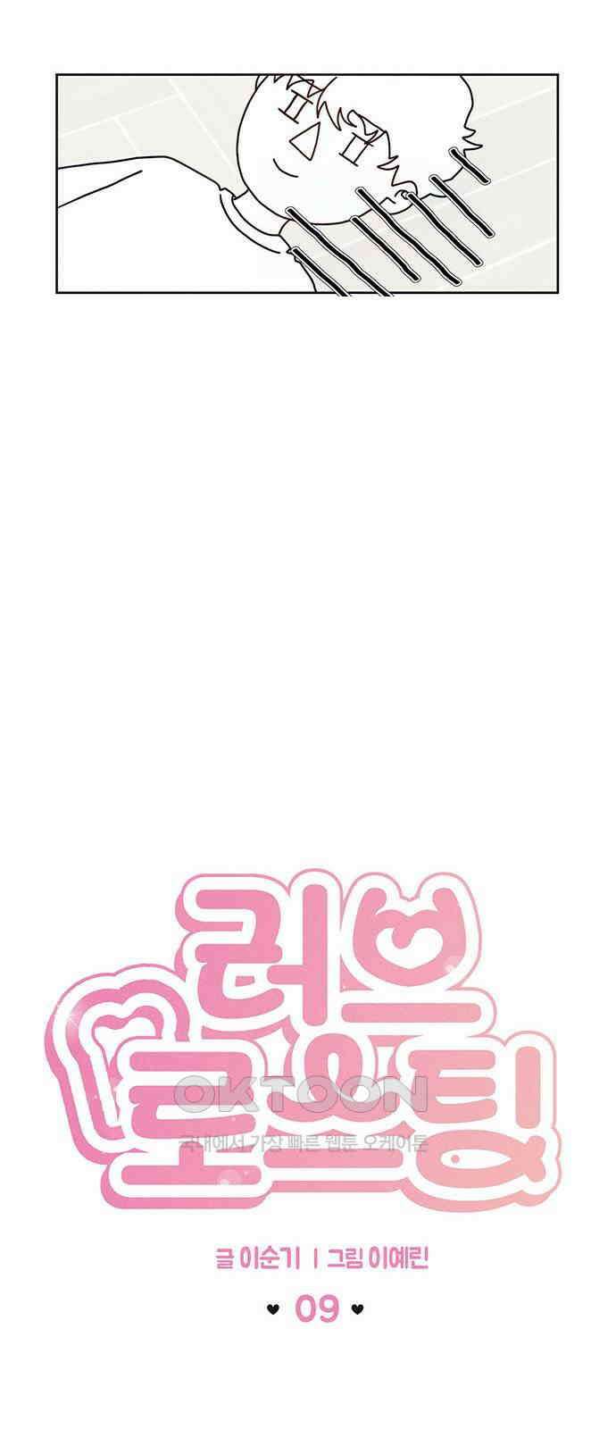 러브 로스팅 9화 13