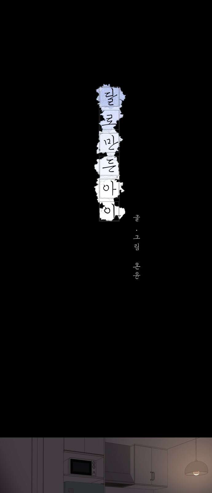 달로 만든 아이 109화 1