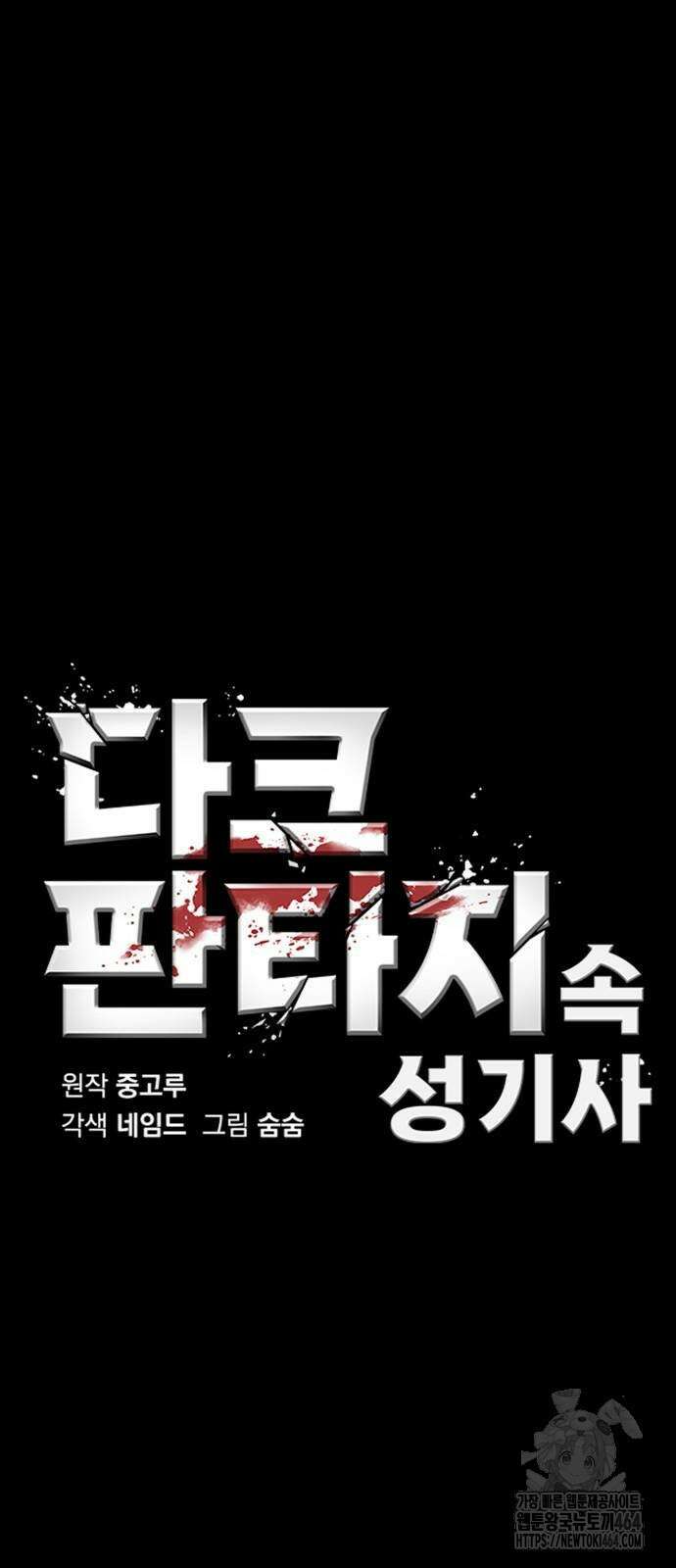 다크 판타지 속 성기사 49화 5
