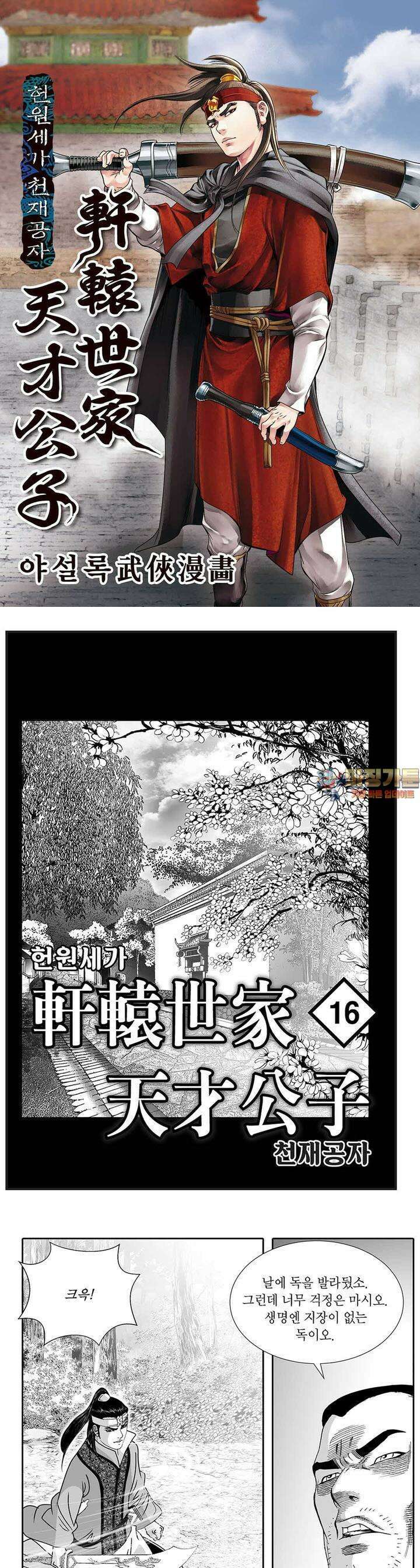 헌원세가 천재공자 16권 1