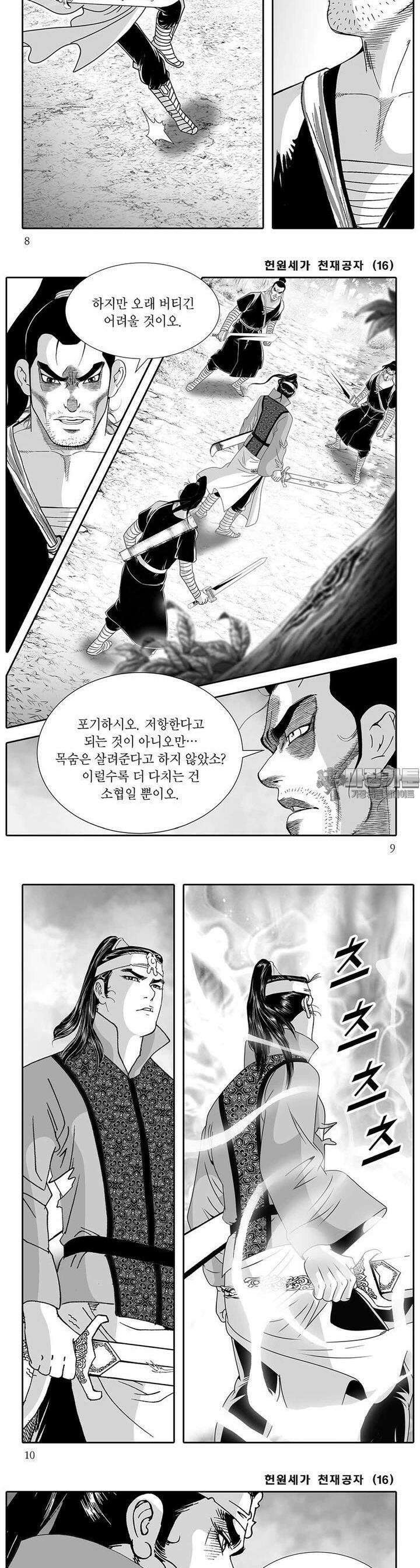 헌원세가 천재공자 16권 2