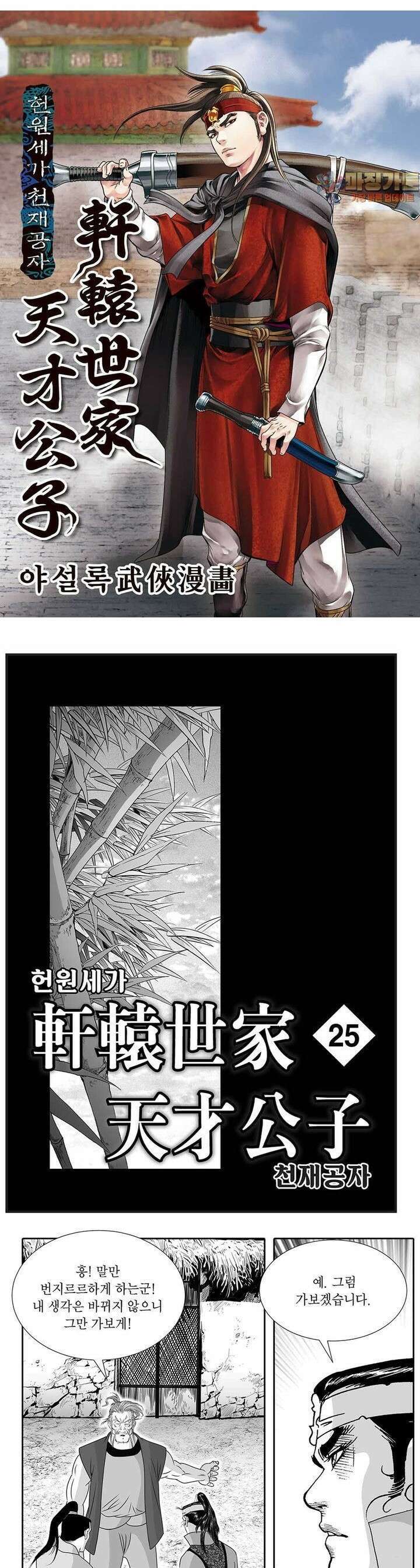 헌원세가 천재공자 25권 1