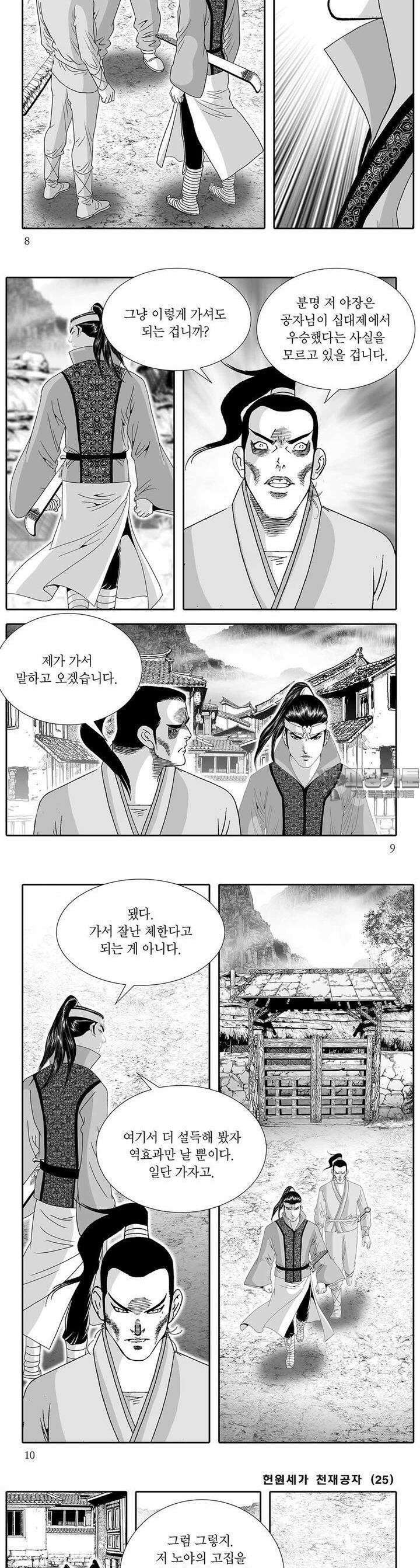 헌원세가 천재공자 25권 2