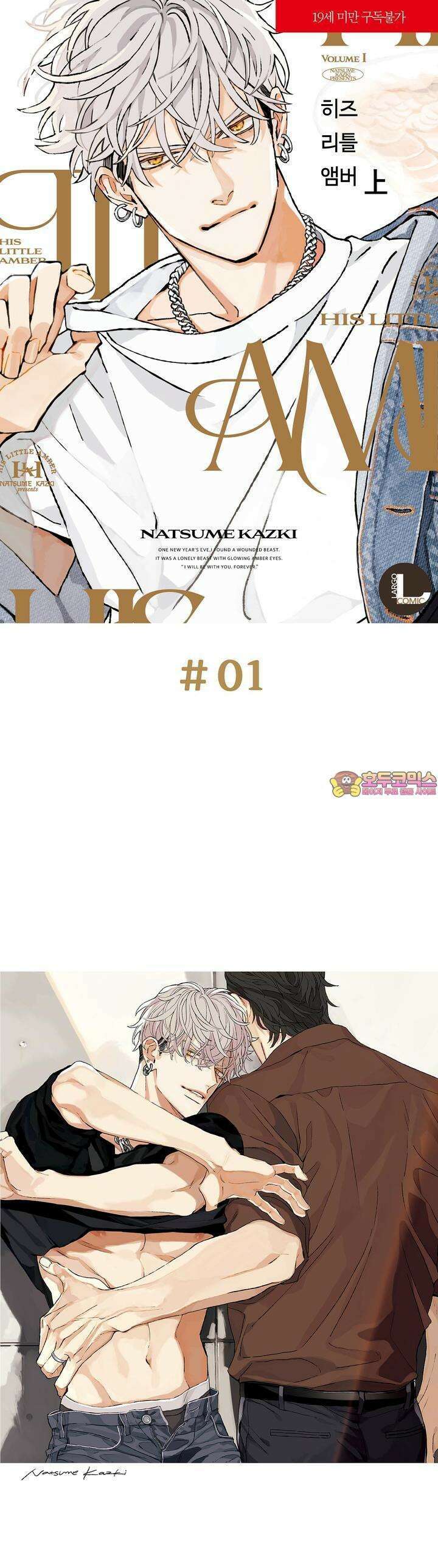 히즈 리틀 앰버 1화 1
