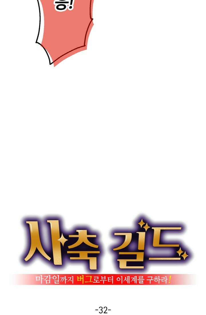 사축 길드 -마감일까지 버그로부터 이세계를 구하라! 32화 14