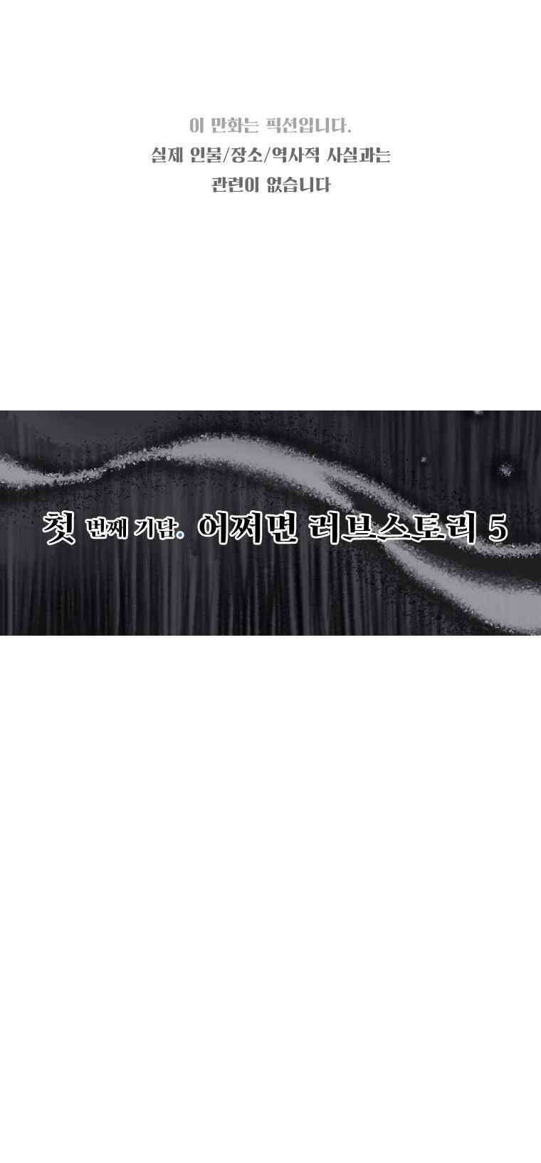 어둠이 걷힌 자리엔 첫째 기담． 어쩌면 러브스토리5 1