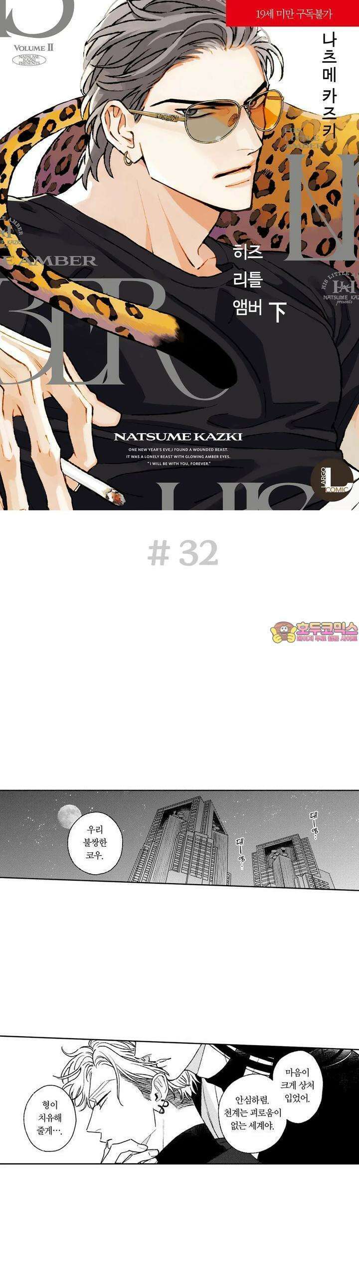 히즈 리틀 앰버 32화 1