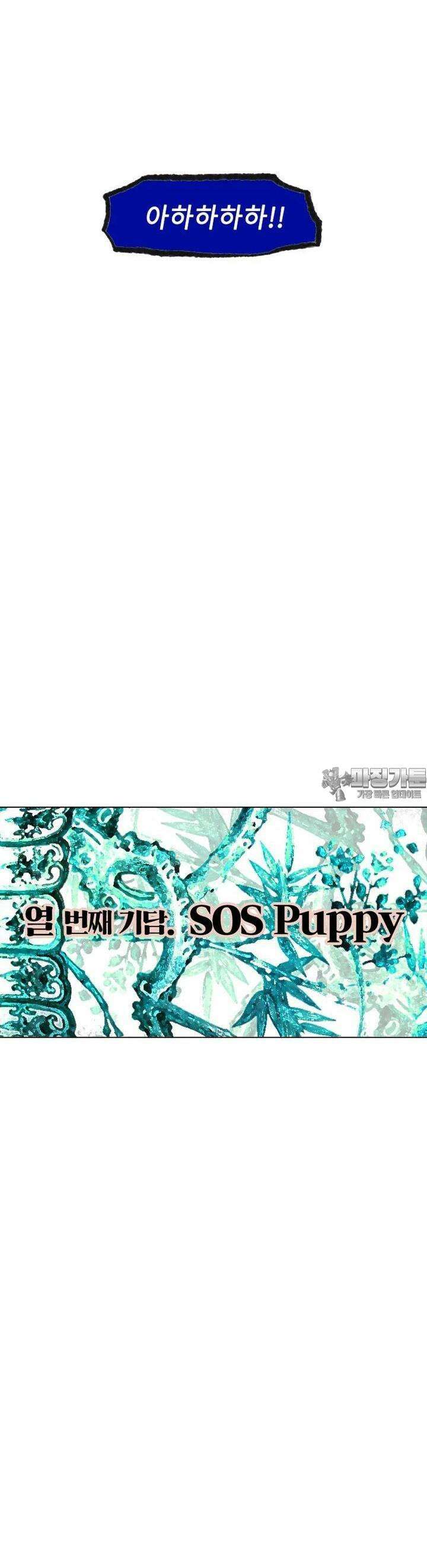 어둠이 걷힌 자리엔 열째 기담． SOS Puppy3 2