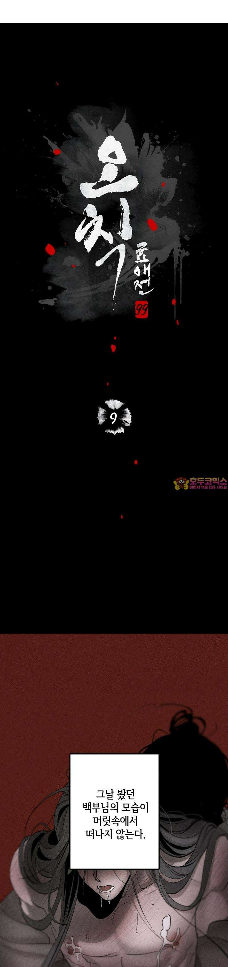 [거시,기록 단편선] 오칙:효애전 9화 효애:올빼미의 정 - 3 1