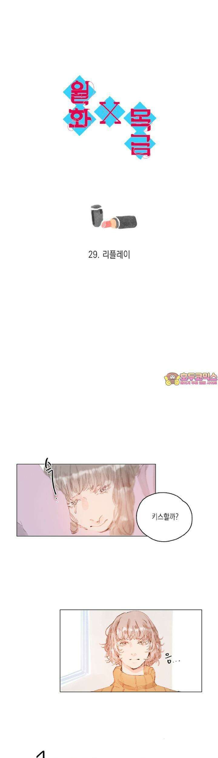 월화x목금 29화 1