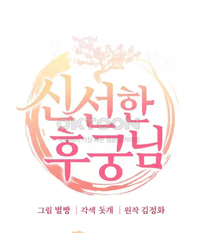 신선한 후궁님 23화 14