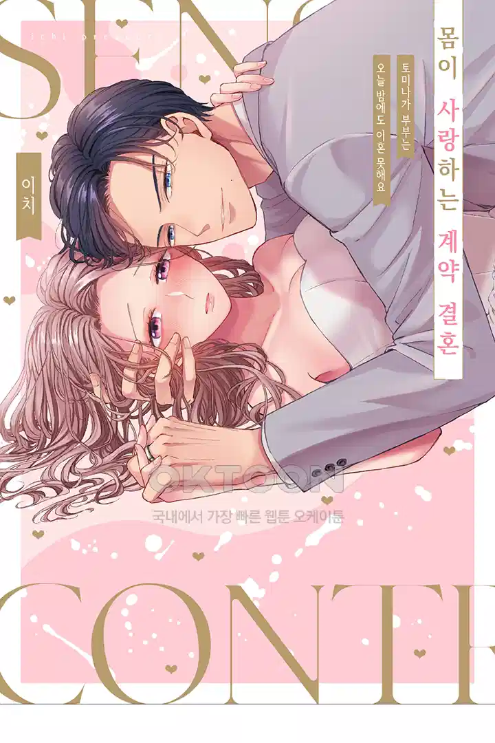 [레드툰] 몸이 사랑하는 계약 결혼 55화 1
