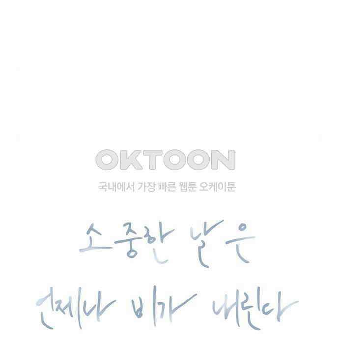 소중한 날은 언제나 비가 내린다 제94화 우선적인 것 13