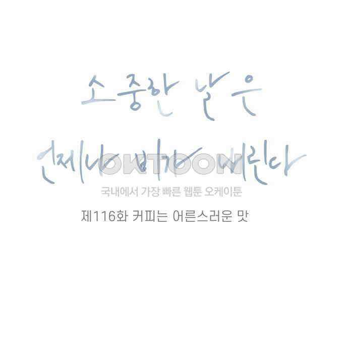 소중한 날은 언제나 비가 내린다 제116화 커피는 어른스러운 맛 7