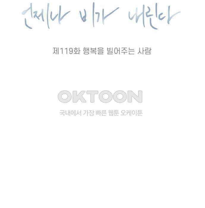 소중한 날은 언제나 비가 내린다 제119화 행복을 빌어주는 사람 24