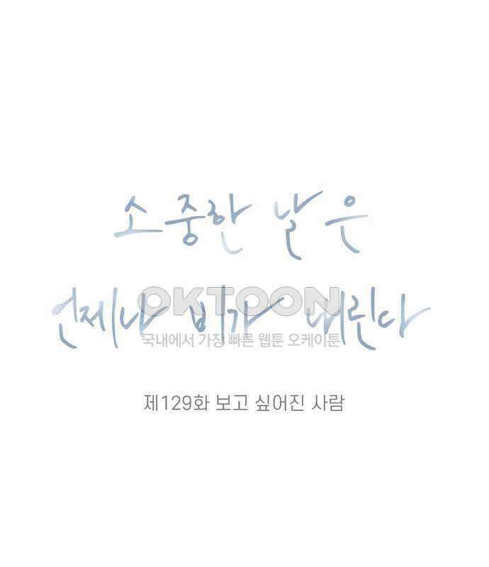 소중한 날은 언제나 비가 내린다 제129화 보고 싶어진 사람 2