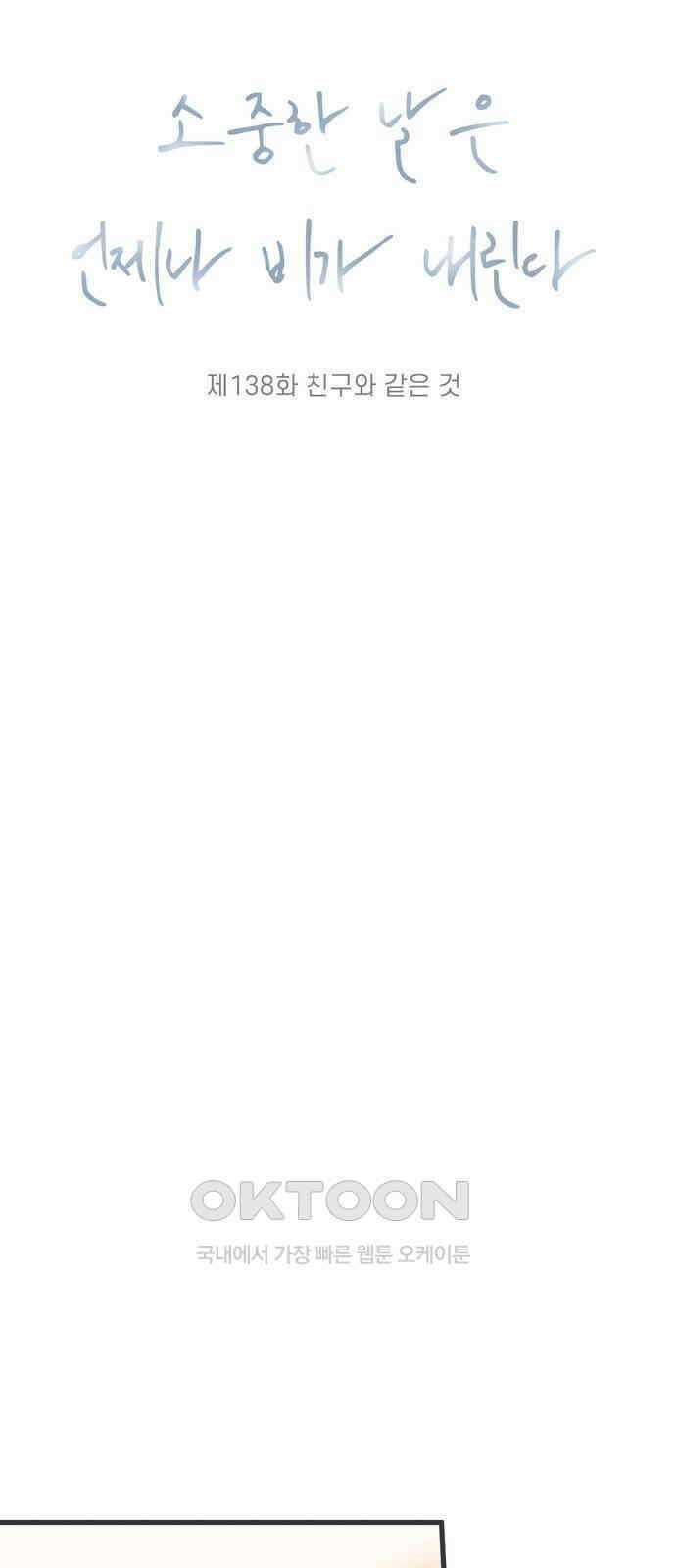 소중한 날은 언제나 비가 내린다 제138화 친구와 같은 것 9