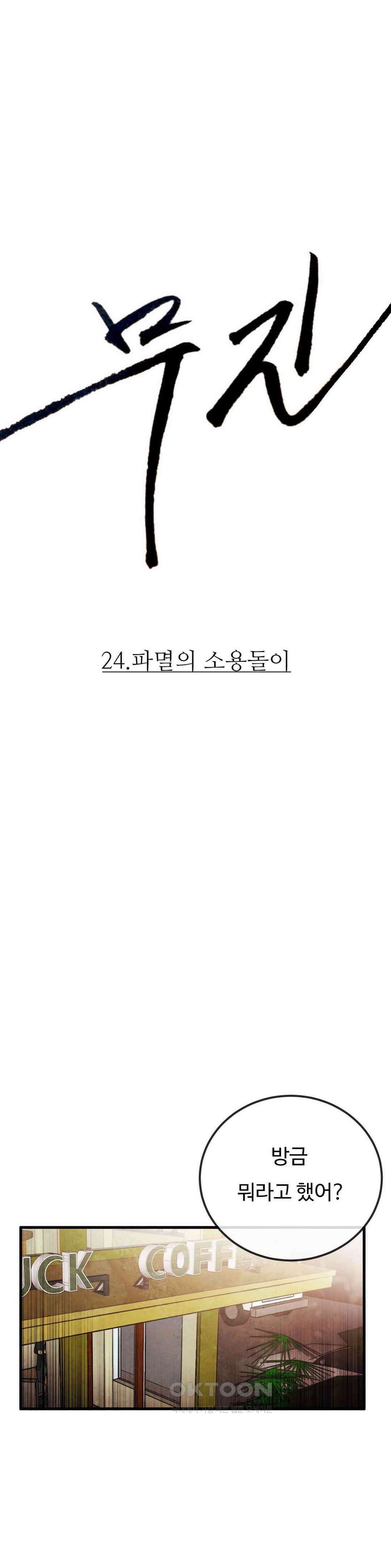 무진 24화 파멸의 소용돌이 1